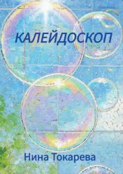 Скачать Калейдоскоп бесплатно