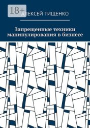 Скачать Запрещенные техники манипулирования в бизнесе бесплатно