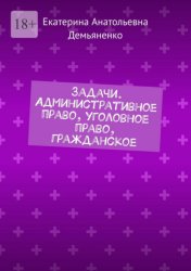Скачать Задачи. Административное право, уголовное право, гражданское бесплатно