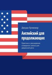 Скачать Английский для продолжающих. Практика и расширение словарного запаса для уверенной речи бесплатно