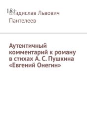 Скачать Аутентичный комментарий к роману в стихах А. С. Пушкина «Евгений Онегин» бесплатно