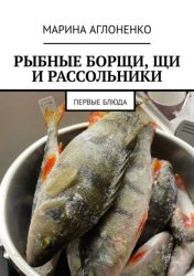 Скачать Рыбные борщи, щи и рассольники. Первые блюда бесплатно