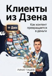 Скачать Клиенты из Дзена. Как контент превращается в деньги бесплатно