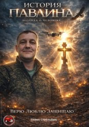 Скачать История Павлина. Легенда о человеке. Часть первая бесплатно