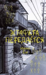 Скачать Эстафета передается бесплатно