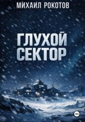 Скачать Глухой сектор бесплатно