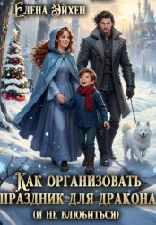 Скачать Как организовать праздник для дракона (и не влюбиться) бесплатно