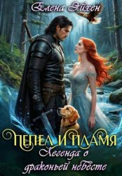 Скачать Пепел и пламя. Легенда о драконьей невесте бесплатно