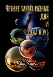 Скачать Четыре таких разных дня и одна ночь бесплатно