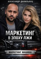 Скачать Маркетинг в эпоху лжи бесплатно