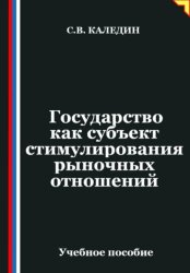 Скачать Государство как субъект стимулирования рыночных отношений бесплатно
