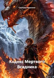 Скачать Кодекс Мертвого Всадника бесплатно