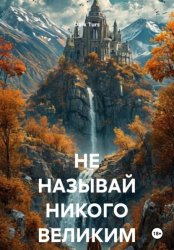 Скачать НЕ НАЗЫВАЙ НИКОГО ВЕЛИКИМ бесплатно