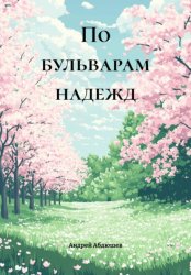 Скачать По бульварам надежд бесплатно