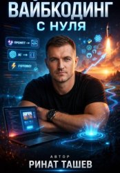 Скачать Вайбкодинг с нуля бесплатно
