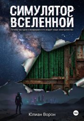 Скачать Симулятор Вселенной бесплатно