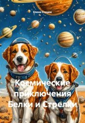 Скачать Космические приключения Белки и Стрелки бесплатно