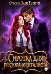 Скачать Сиротка для ректора-менталиста. Академия Зодиака бесплатно