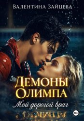 Скачать Демоны Олимпа: Мой дорогой враг бесплатно
