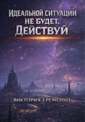 Скачать Идеальной ситуации не будет. Действуй бесплатно