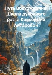 Скачать Путь восхождения. Школа духовного роста Конкордии Антаровой бесплатно