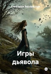 Скачать Игры Дьявола бесплатно