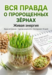 Скачать Вся правда о пророщенных зёрнах: живая энергия бесплатно