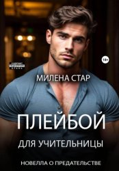 Скачать Плейбой для учительницы бесплатно