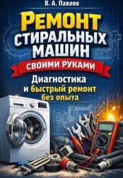 Скачать Ремонт стиральных машин своими руками: диагностика и быстрый ремонт без опыта бесплатно