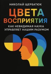 Скачать Цвета Восприятия: Как Невидимая Наука Управляет Нашим Разумом бесплатно