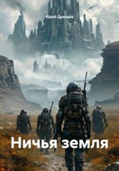 Скачать Ничья земля бесплатно