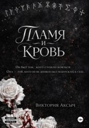 Скачать Пламя и кровь бесплатно