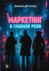 Скачать Маркетинг в главной роли бесплатно