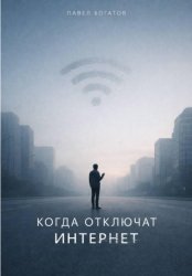 Скачать Когда отключат интернет бесплатно