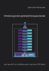 Скачать Прикладной Дифференциализм как выход из глобального тупика ХХI века бесплатно