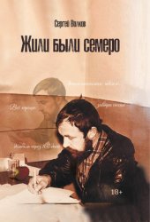 Скачать Жили были семеро бесплатно