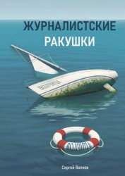 Скачать Журналистские ракушки бесплатно