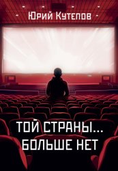 Скачать Той страны… больше нет бесплатно