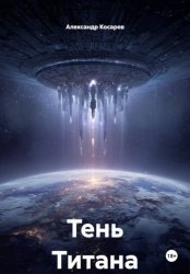 Скачать Тень Титана бесплатно
