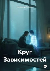 Скачать Круг зависимостей бесплатно