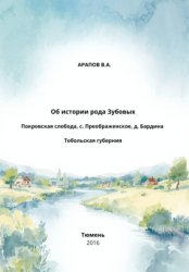 Скачать Об истории рода Зубовых. Покровская слобода, с. Преображенское, д. Бардина. Тобольская губерния бесплатно