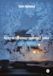 Скачать Ангел на том конце провода 2: Точка бесплатно