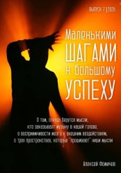 Скачать Маленькими шагами к большому успеху. Выпуск 07. 2026 бесплатно