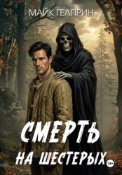 Скачать Смерть на шестерых бесплатно