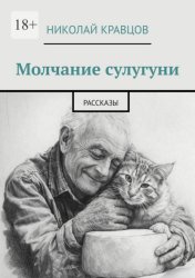 Скачать Молчание сулугуни. Рассказы бесплатно