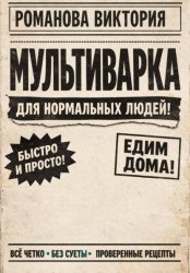 Скачать Мультиварка для нормальных людей бесплатно