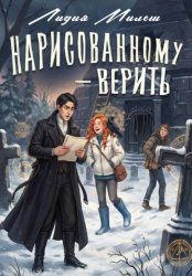 Скачать Нарисованному – верить бесплатно