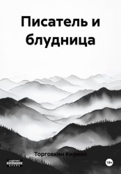 Скачать Писатель и блудница бесплатно