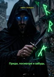 Скачать Приди, посмотри и забудь. Veni, vidi, et cecidi in oblivionem бесплатно