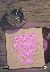Скачать Альбом в стиле лофт бесплатно